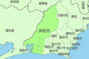 【静岡県民集合】ワイ春から浜松民、これは絶望か！？