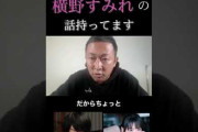 ガーシー東谷義和「横野すみれにアテンドしたのは俺じゃない。アテンドしたのは48グループの先輩。」