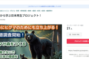 【速報】日本ヴィーガン協会のクラファンが波紋「捕殺かわいそう！」「北海道から協力のお申し出あり」森にドングリをまく活動→北海道「とんでもない行為、関与していません」