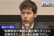 OpenAI、サム・アルトマンCEOを解任「取締役会の責任を果たす能力に支障をきたしている」