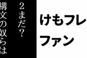 けものフレンズ２ファン「２まだ？構文の奴らはまじめに滅びてほしい」