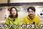 【悲報】膵臓癌カップルYouTuber、クラファン中止へ「余命僅かなのに治療以外の娯楽すると批判される」