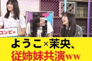 【朗報】正源司陽子×五百城茉央、再びテレビ共演！とうとう従姉妹でキターwww【日向坂46】 【日向坂46HOUSE】#日向坂46 #日向坂 #日向坂で会いましょう #乃木坂46 #櫻坂46