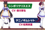 ウマ娘にシンボリクリスエスとタニノギムレット実装