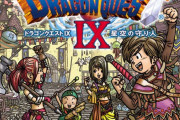 【朗報】DQ9リメイク、希望が見えてくる