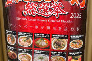 「日本一のラーメン屋」を決める祭典に来たでwwww