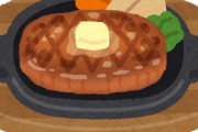 今日もお家でいきなりステーキをしてしまったｗｗｗｗｗｗｗｗｗｗｗｗｗｗｗｗｗｗｗ