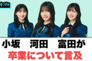 小坂　河田　富田　卒業について言及[日向坂46]