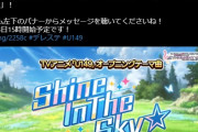 【デレステ】次回イベント TVアニメ「U149」オープニングテーマ曲「Shine In The Sky☆」【橘ありす/古賀小春/工藤忍】開始！！