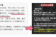 【悲報】自民党改憲案(2012年草案)、宗教に関する部分を謎の改変