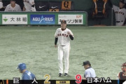 【vs.巨人】日ハム、加藤豪将のタイムリーと押し出しでダメ押し！リードを7点に広げる！