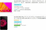 Amazonプライムデー､中華タブレットも安い ｢Alldocube X Neo｣や｢iPlay 7T｣など