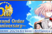 『Fate/Grand Order』6周年で全32騎の★5(SSR)から1騎選べる特別召喚、福袋などが実施！「光のコヤンスカヤ」が新登場！