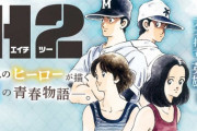 名作野球漫画H2の名シーン、ここしかない