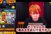 【ガチ】激・獣神祭よりオススメ！ 超廃課金者ぎこちゃんイチオシの『神ガチャ』がヤバいｗｗｗｗｗｗｗｗ【モンスト】