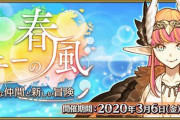 『Fate/Grand Order』3月6日(金) より「アイアイエーの春風 ～魔女と愉快な仲間と新しい冒険～」開催！