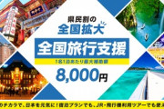 お前ら「全国旅行支援」は利用する？