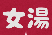 【悲報】女風呂に入った４才児『今日は可愛い子いっぱいだね！』→炎上ｗｗｗ