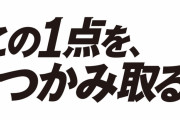 ロッテの新スローガン、「この1点を、つかみ取る。」に決定