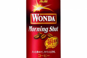 【悲報】アサヒ飲料、カルピスや缶コーヒーなど4％～25％値上げへ！『ワンダモーニングショット』は124円→151円に