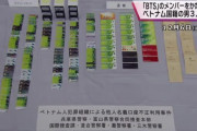 ふーん、40代の女性なんだ　～　【国内】ＢＴＳメンバーかたり「一緒に誕生日祝おう」、来日費用名目で３００万円振り込ませる　ベトナム人ら３人逮捕
