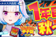 【にじ甲2025】王立ヘルエスタ高校2025、最初の秋！王ヘル、新入生大当たりや！