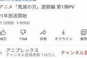 【画像】アニメ「鬼滅2期」のPV、9時間で358万再生されるｗｗｗｗ