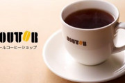 【悲報】ドトールコーヒー、12月15日より値上げへ　「ブレンドコーヒー（S）」は224円から250円に