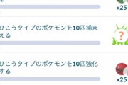 【ポケモンGO】イベ後、内容が切り替わった「GOフェスのリサーチタスク」カウント進まないバグあるけどおま感？