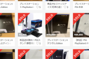 【悲報】PS5さん、ソフトの発表で『転売価格』が6.5万→8万円台に上がってしまう…