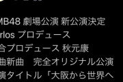 秋元康が　急に　AKBグループの公演を書き始めたのは　なぜ？wwwwwwwww