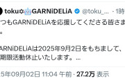 【悲報】二人組音楽ユニット「GARNiDELiA」のtokuが突然の無期限活動休止を発表、相方は何も知らなかった模様・・・・