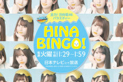 【日向坂46】『HINABINGO3』を今こそ始めるべき！！！！！