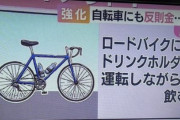自転車乗りさん、交通違反への『青切符』導入にブチギレ・・・「ゴミ共が作ったクソ法律」