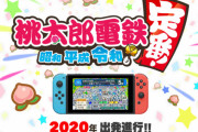 『桃太郎電鉄』がNintendo Switchで復活！制作総監督に｢さくまあきら｣氏を迎え2020年に発売予定
