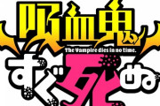 アニメ「吸血鬼すぐ死ぬ キャラクターソング入りサウンドトラック1」予約開始！アニメに使用されたサントラより珠玉の楽曲をセレクトし1枚のCDに