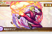 【速報】『黒足のサンジ』登場決定！！ステータス発表ｷﾀ━━━━(ﾟ∀ﾟ)━━━━!!【モンスト】