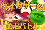 【！？】「YouTube流行語大賞」が発表！「推しの子/アイドル」「ずんだもん」などを抑え『スイカゲーム』が大賞になってしまう