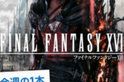【値崩れ速報】「FF16」、PSストアで9月6日まで20%OFF　お前ら急げ