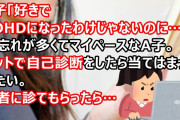 A子「好きでADHDになったわけじゃないのに…」物忘れが多くてマイペースなA子。自己診断をしたら当てはまったらしいんだけど医者に診てもらったら…