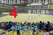 【悲報】中日応援団、「バンザイじゃねえよ、バカじゃねえの」と怒られる