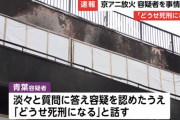 京アニ放火殺人青葉真司「多くの人が働いてる第一スタジオを狙った」計画的であることを供述