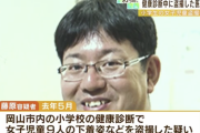 例の小児科医、小学校でも盗撮で再逮捕「自分にしか撮影できないレアな盗撮動画を収集したかった」