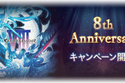【グラブル】『8th Anniversaryキャンペーン』明日3/10より開催！毎日無料ガチャルレやRP・EXP8倍、セフィラゲージ2倍など