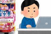 スロッターさん「パチ屋にノーパソ持ち込んでテレワークしながら愛姫ぶん回してる」