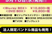 【乃木坂46】齋藤飛鳥主演ドラマ『映像研には手を出すな！』、9.16ブルーレイ＆DVD発売決定！