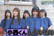 【日向坂46】かとし正規軍・小西夏菜実、最近の様子がこちら
