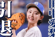 【悲報】「野球いっかん！」の中日ファンアイドル、田中愛梨引退