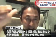 警視庁､ガーシー(東谷義和)議員の関係先を家宅捜索　暴力行為等処罰法違反や威力業務妨害などの疑い