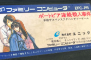 スクエニ、『ポートピア連続殺人事件』を商標登録。リメイク始動か！？